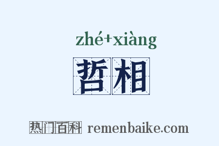 哲相是什么意思的图片